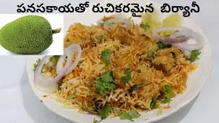 పనసకాయ బిర్యానీ...చికెన్ బిర్యానీ కంటే టేస్టీగా.. |Panasakaya biryani in telugu |Jackfruit Biryani