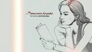 Татьяна Буланова – Записная книжка (2024)