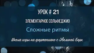 Элементарное Сольфеджио. Сложные ритмы. Урок #21.