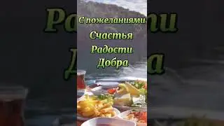 доброе утро