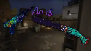 Подборка красивейших скинов csgo до 1$