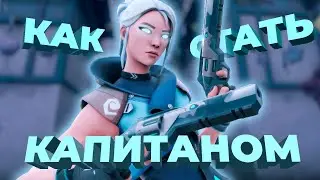 Как стать капитаном? Как правильно колить? | VALORANT