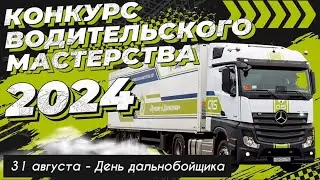 День Дальнобойщика 2024
