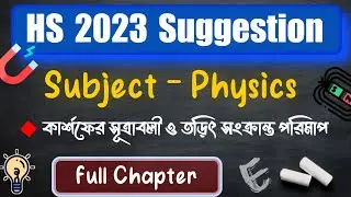 HS 2023 Physics Suggestion || কার্শফের সূত্রাবলী ও তড়িৎ সংক্রান্ত পরিমাপ