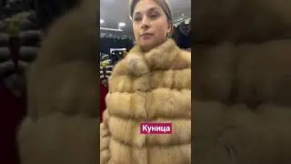 Куница #шубы