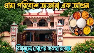 প্রচারের আড়ালে গ্রাম্য পরিবেশে অজানা এক আশ্রম/ বিনামূল্যে খাওয়ার ব্যাবস্থা রয়েছে 