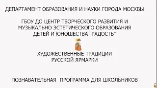«Художественные традиции русской ярмарки» Познавательная программа для школьников