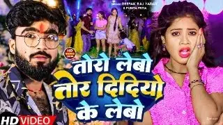 #Full_Video || तोरो लेबो तोर दिदियो के लेबो #Deepak Raj Yadav &amp;#Punita Priya ||2024 का #viral