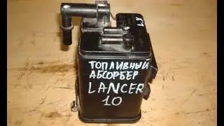 Адсорбер Лансер 10 избыточное давление в баке, устройство топливного бака Mitsubishi Lancer абсорбер