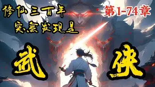 《修仙三百年突然发现是武侠》第1~74章，苟在系统空间修仙了三百年，却发现这里居然是只是一个武侠世界！#漫画 #动漫 #动画 #小说 #小說 #爽文 #漫畫 #動畫 #動漫 #漫画解说