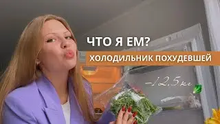 МОЙ ХОЛОДИЛЬНИК – МОЯ ГОРДОСТЬ🍏 Алена Даст