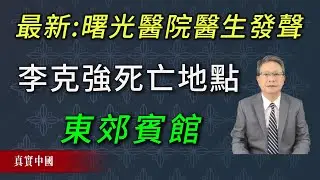 曙光醫生急救醫生確定：東郊賓館才是李克強真正的死亡地點！