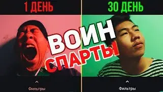 Как изменить жизнь за 30 дней? | Тренировка Воин Спарты | Это видео изменит твою жизнь |