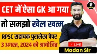 CET में ऐसा GK आ गया तो समझो खेल खत्म | Rajasthan Cet Exam 2024 Paper | Madan Sir