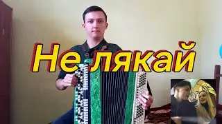 OSTY & Klavdia Petrivna - Не лякай (кавер)