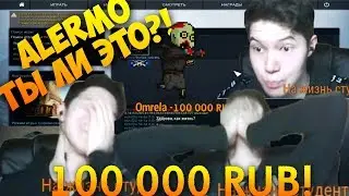 ALERMO ТЫ ЛИ ЭТО? ЗАДОНАТИЛИ КРУПНЫЙ ДОНАТ НА СТРИМЕ!