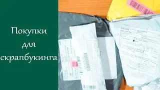 Очень выгодные покупки для скрапбукинга с алиэкспресс (aliexpress) / Scrap Inspiration