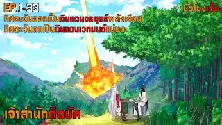 1-33 เจ้าสำนักติดบัค [ Remake Cover ]