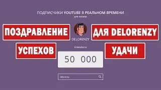 ПОЗДРАВЛЕНИЕ DELORENZY С 50К ПОДПИСЧИКОВ