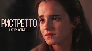«Ристретто». Озвучка фанфика. Драмиона || Dramione