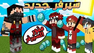 Minecraft | العودة للسيرفرات بعد انقطاع سنتين 🤯🔥(اقوى بداية ارت ماينرز!!)