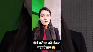 BOARD EXAM NEW UPDATE 😯😯#boardexam #exam #news #viral #trending #shortvideo
