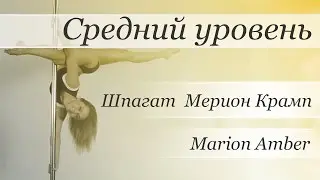 How to pole dance trick Marion Amber - pole dance tutorial /Уроки pole dance - Шпагат Мерион Крамп