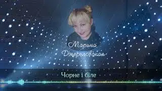 Марина Джереловская - Чорне і біле