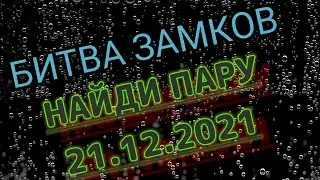 БИТВА ЗАМКОВ (НАЙДИ ПАРУ) 21.12.2021
