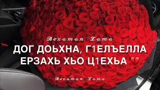 Чеченская песня 2020