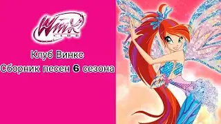 Клуб Винкс Сборник всех песен 6 сезона #winxclub