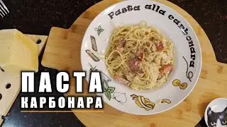 ЛУЧШАЯ ПАСТА КАРБОНАРА ДОМА СВОИМИ РУКАМИ !