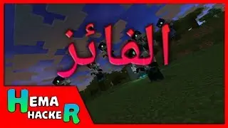 الفائز في القيف اواي