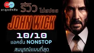 รีวิว John wick 4 แอคชั่น Nonstop สมบูรณ์เเบบ ดีที่สุดใน 4 ภาค [ 1 End Credits ]