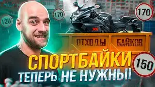 Спортбайки теперь не нужны
