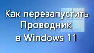 Как перезапустить проводник (файловый менеджер, explorer.exe) в Windows 11
