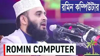 আমি যদি কখনো পথ ভুলে যাই | ami jodi kokhono poth vule jai l Mizanur Rahman Azhari l Romin Computer
