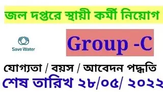 জলদপ্তরে স্থায়ী পদে নিয়োগ ২০২২| group C ক্লার্ক ২০২২| water department re...