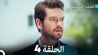 (Arabic Dubbed) مسلسل الطبقة المخملية الحلقة 4