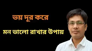 ভয় দূর করে মন ভালো রাখার উপায় | Deep Breathing| Mindfulness