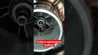 Як псується турбіна