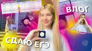 СДАЮ ЕГЭ 2024 + реакция на баллы *опоздала на экзамен, серебряная медаль, влог*
