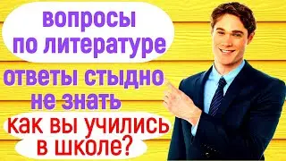 LITERATURE QUESTIONS💙 SHAME NOT TO KNOW💙 TEST💙 LET'S REMEMBER SCHOOL 
