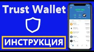 Кошелек Trust Wallet - Как установить, Перевод, Пополнение, Добавления токена, Стейкинг