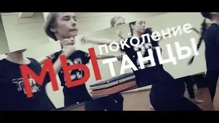 Промо «МЫ поколение ТАНЦЫ», 29 марта 2019 г.
