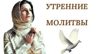 Утреннее Молитвенное Правило