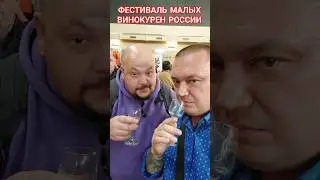 Фестиваль Малых Винокурен России. 16 Сентября 2023 год.