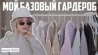 МОЙ БАЗОВЫЙ ГАРДЕРОБ | весна 2022
