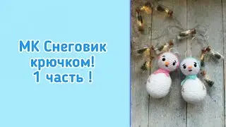 Учимся вязать игрушки крючком! МК Снеговик крючком на ёлку! Часть 1!