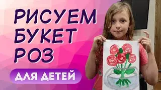 Рисуем букет роз в вазе — детский рисунок (Лизин мир!) #рисунокдлядетей #рисуем #рисунки